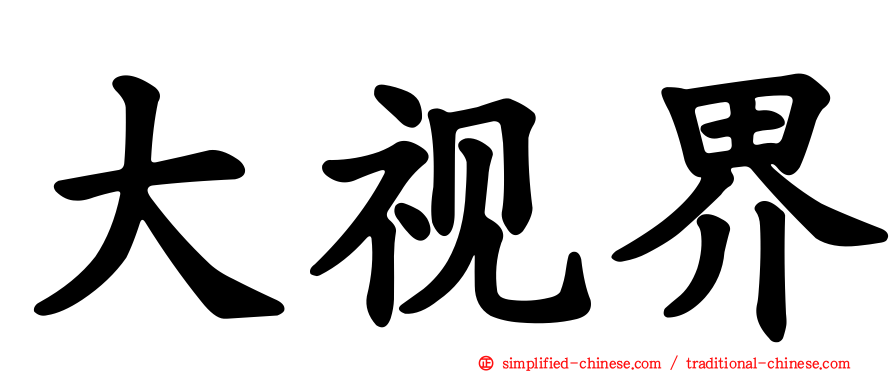 大视界