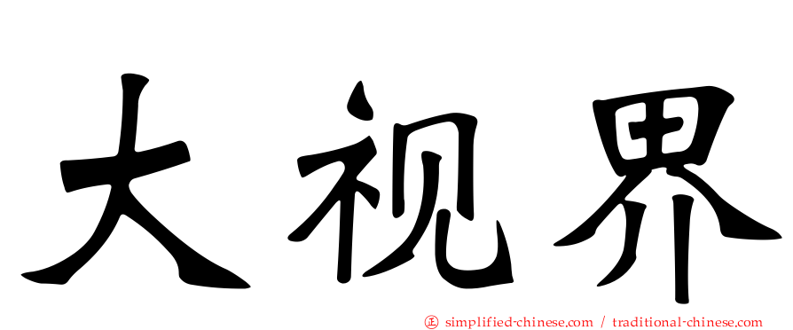 大视界