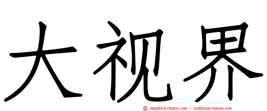大视界