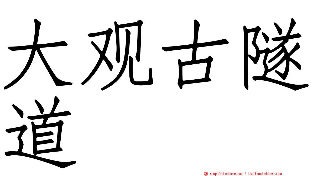 大观古隧道