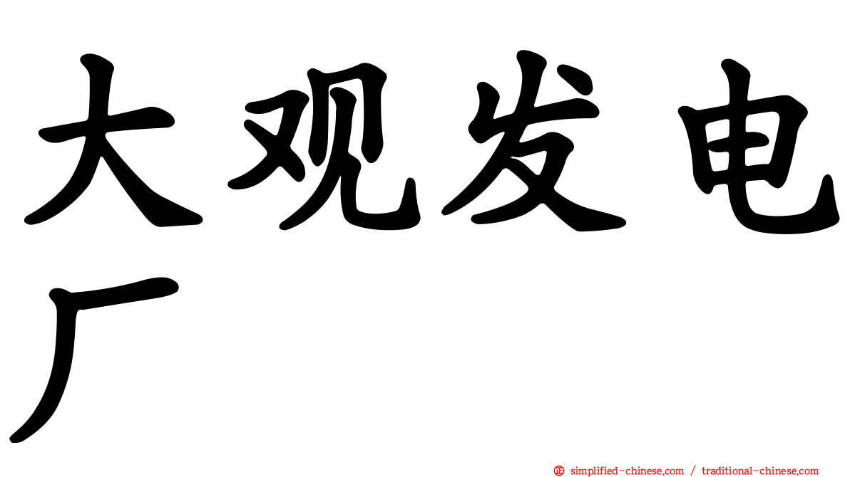 大观发电厂