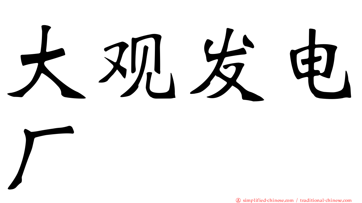 大观发电厂