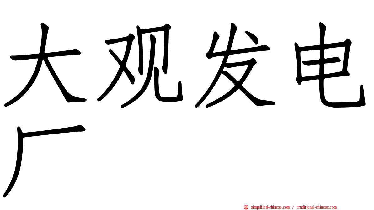 大观发电厂