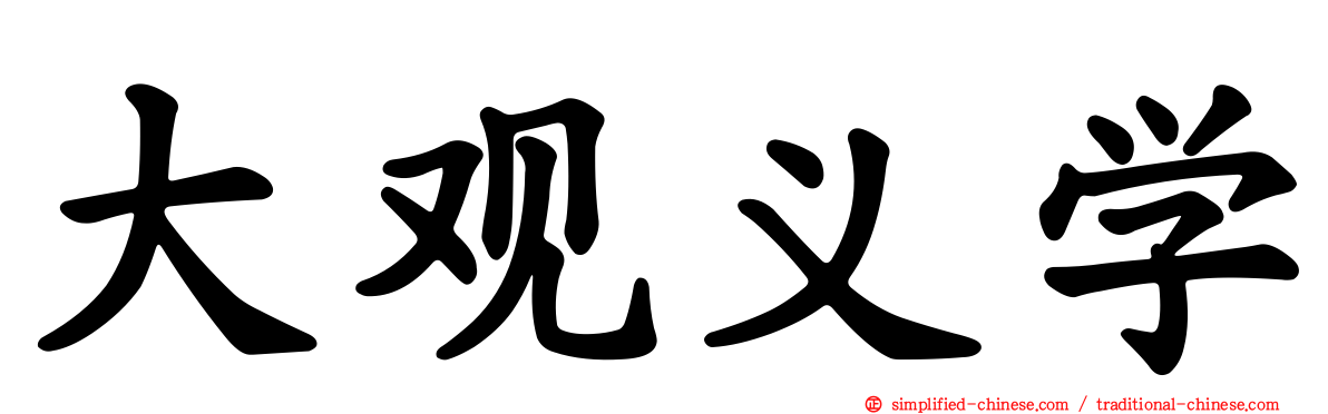 大观义学