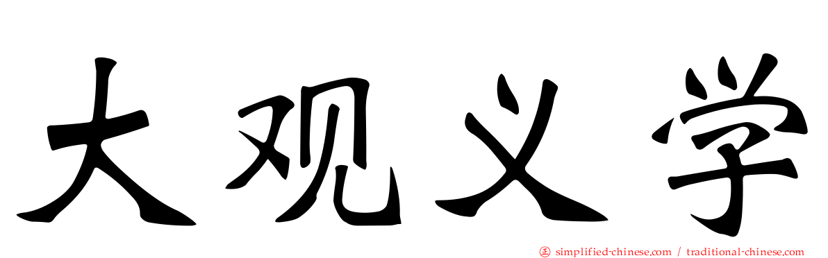 大观义学