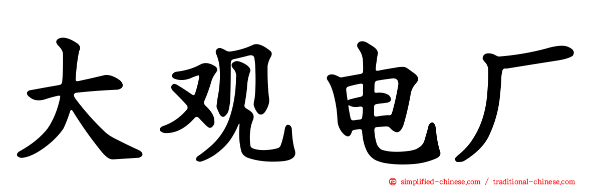大观电厂