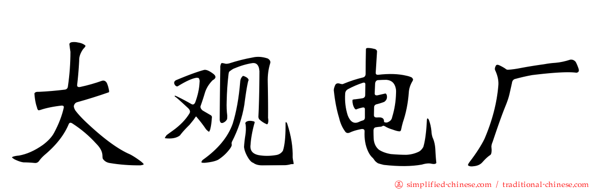 大观电厂