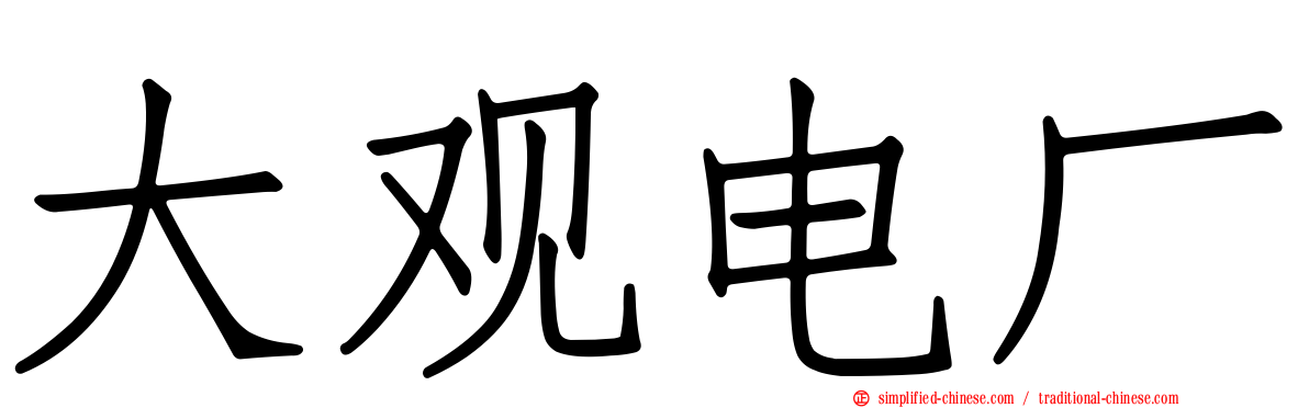 大观电厂