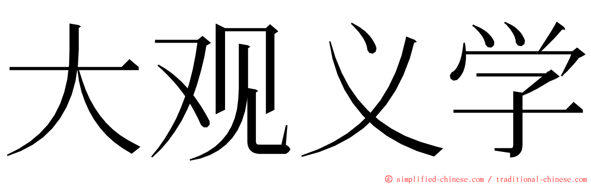 大观义学 ming font
