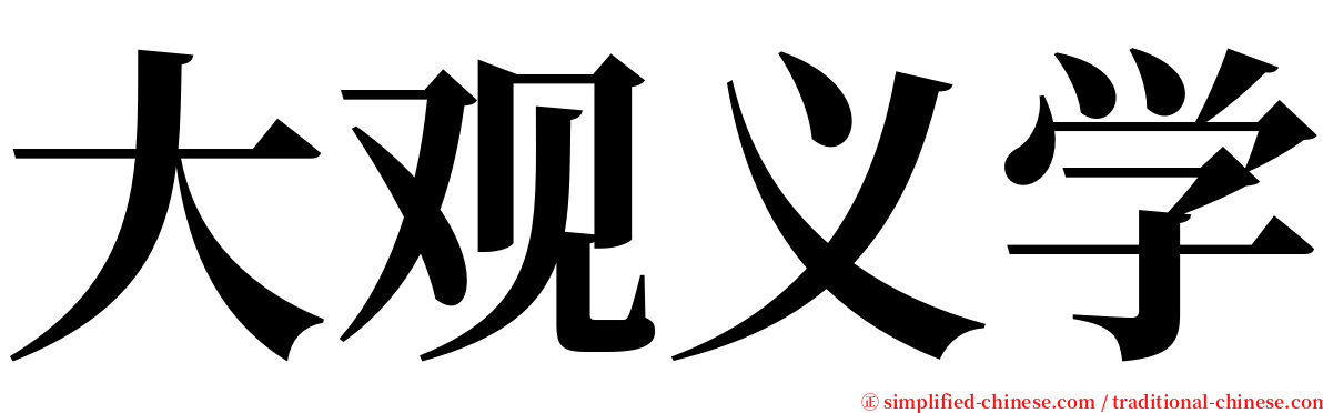 大观义学 serif font