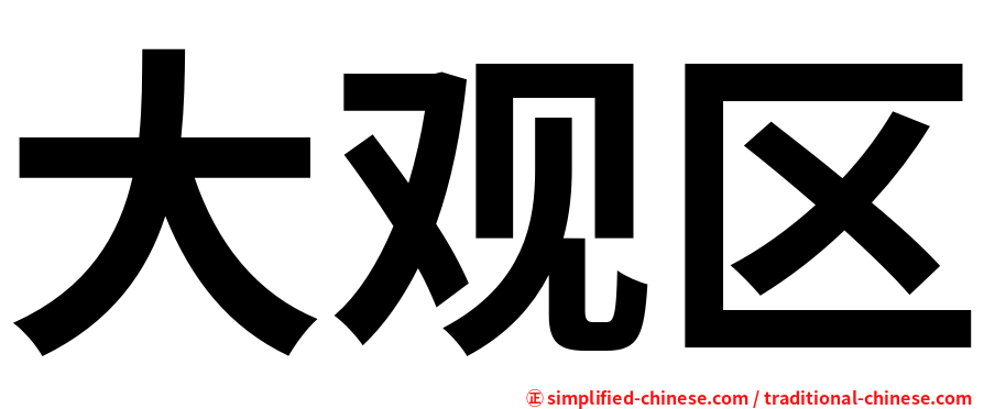 大观区