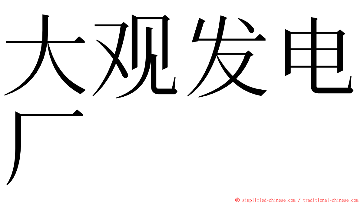 大观发电厂 ming font