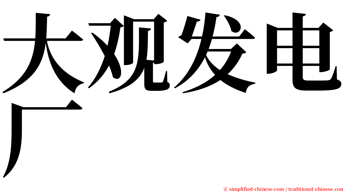 大观发电厂 serif font