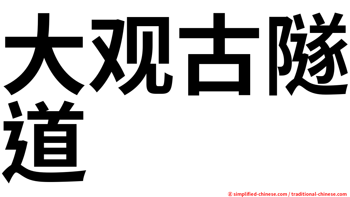 大观古隧道