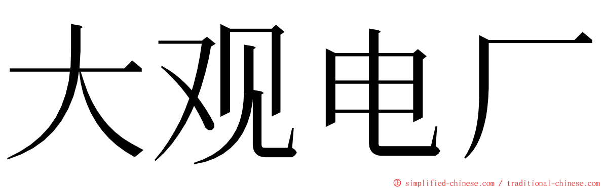 大观电厂 ming font