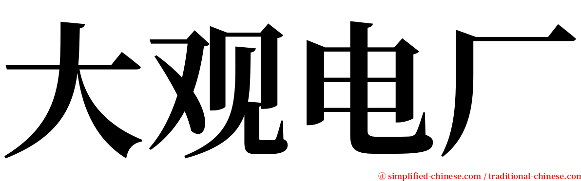 大观电厂 serif font