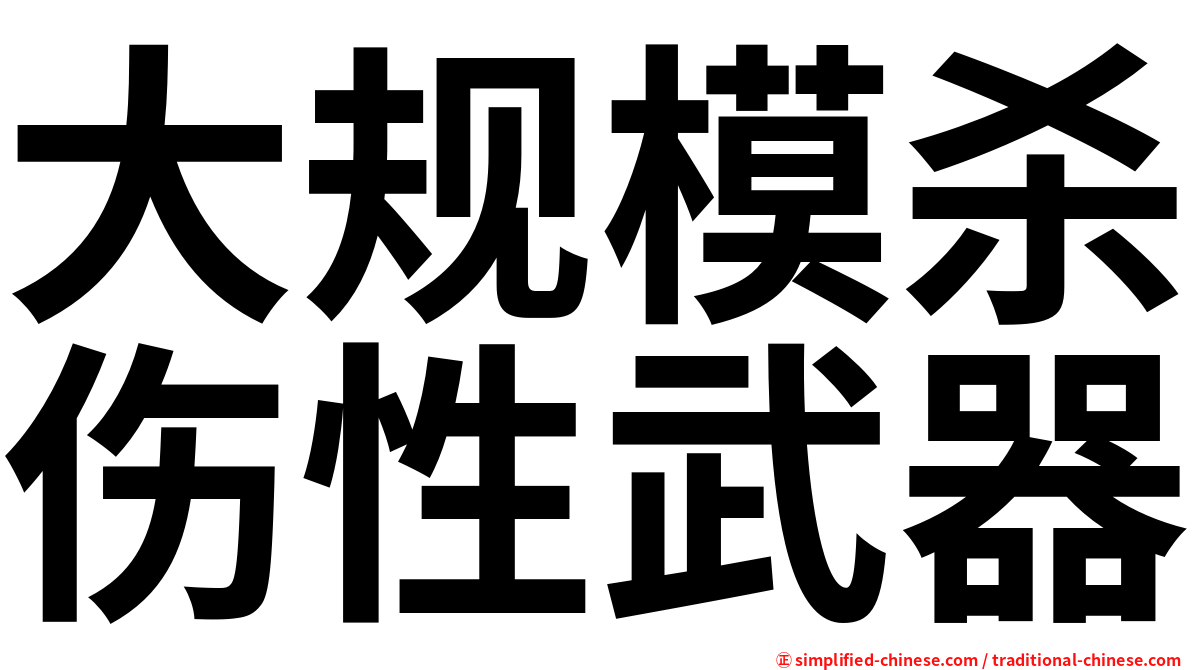 大规模杀伤性武器