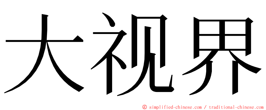 大视界 ming font