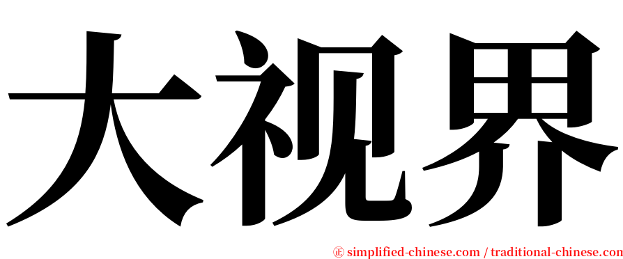 大视界 serif font