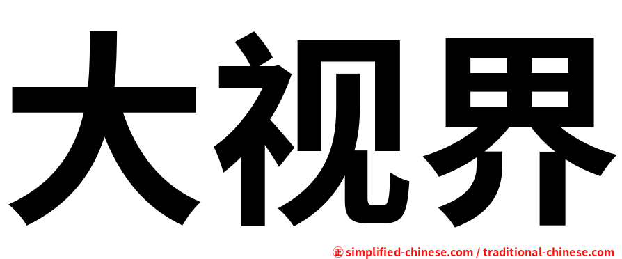 大视界