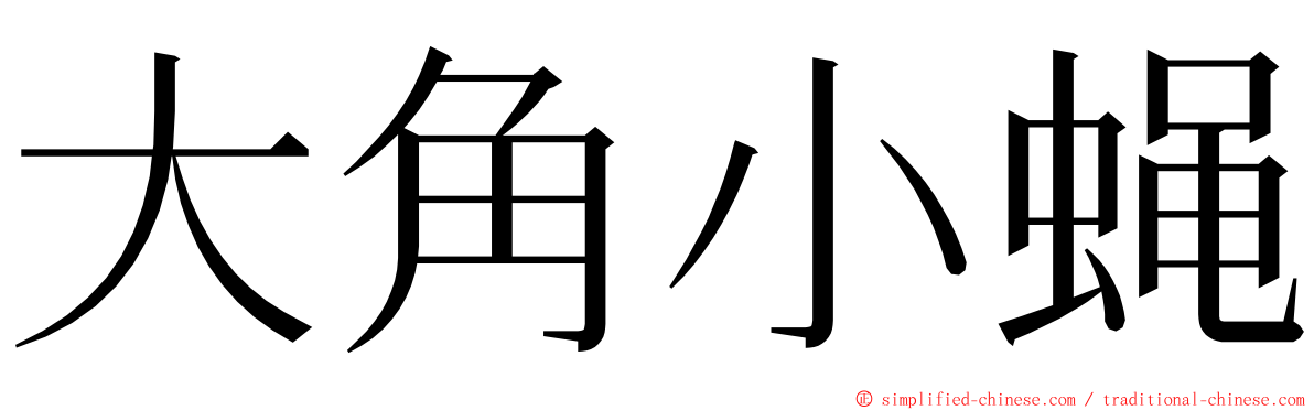 大角小蝇 ming font