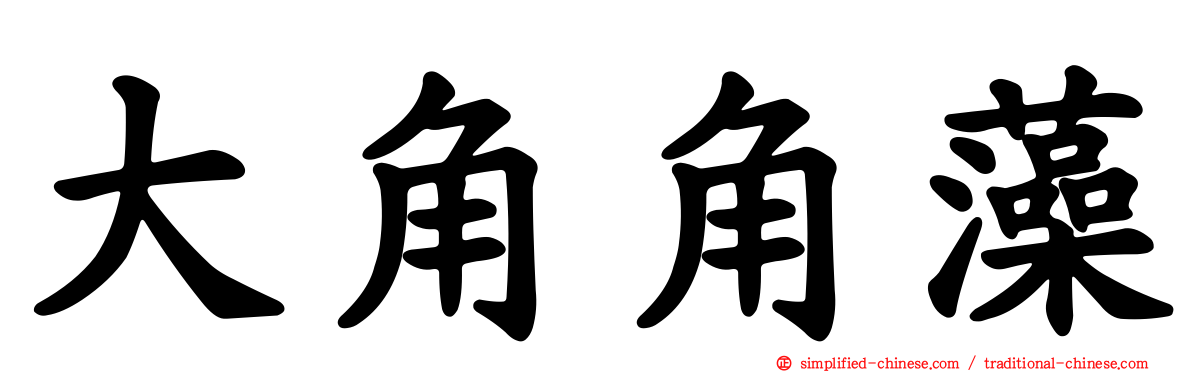 大角角藻
