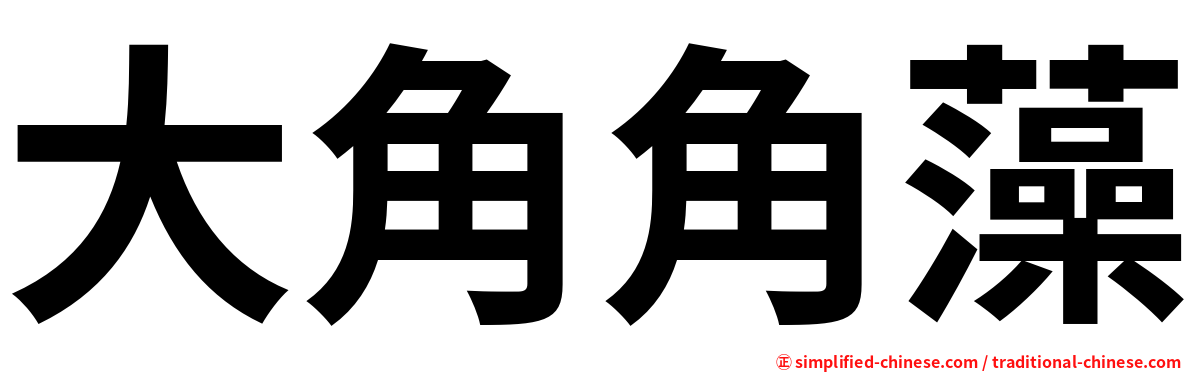 大角角藻