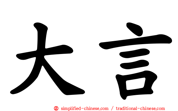 大言