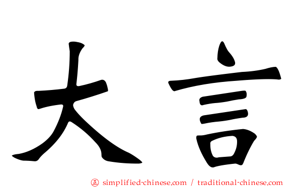 大言