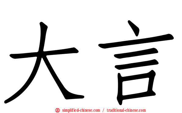 大言