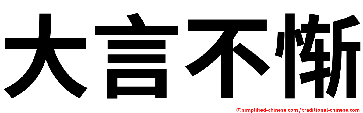 大言不惭