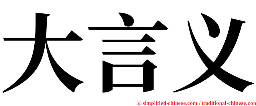 大言义 serif font