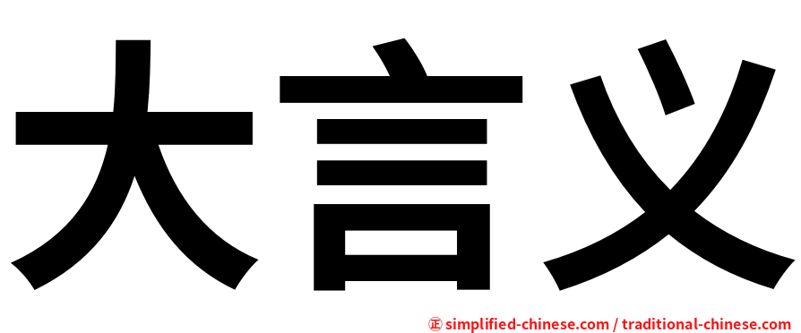 大言义