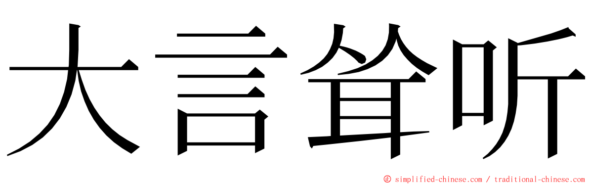 大言耸听 ming font