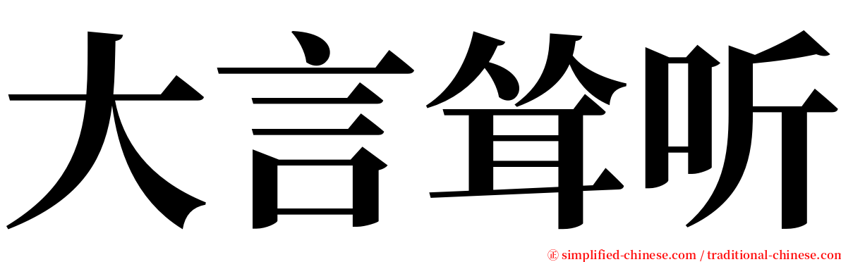大言耸听 serif font