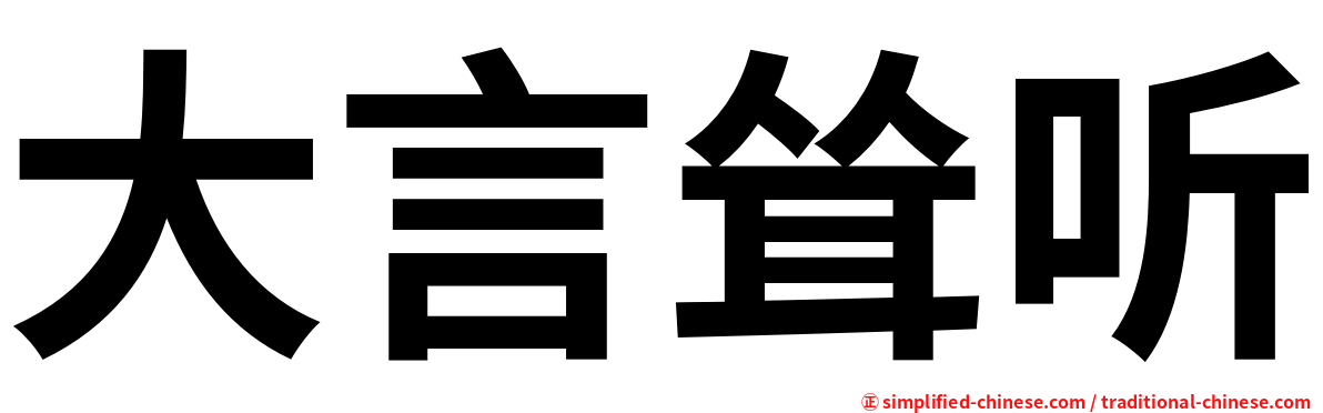 大言耸听