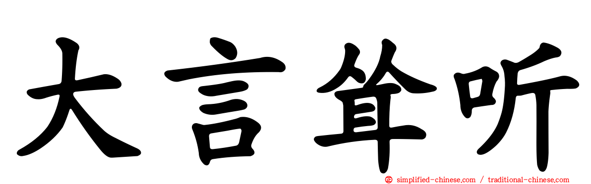 大言耸听