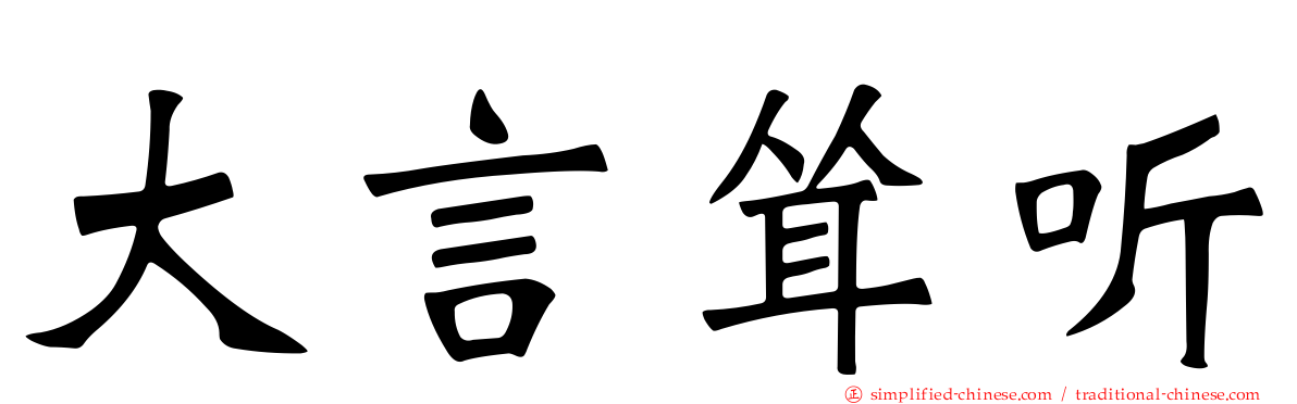 大言耸听
