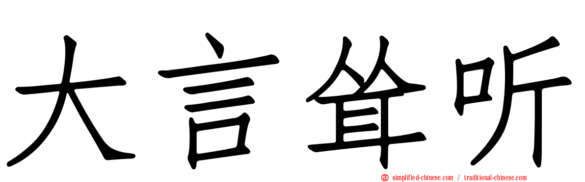 大言耸听