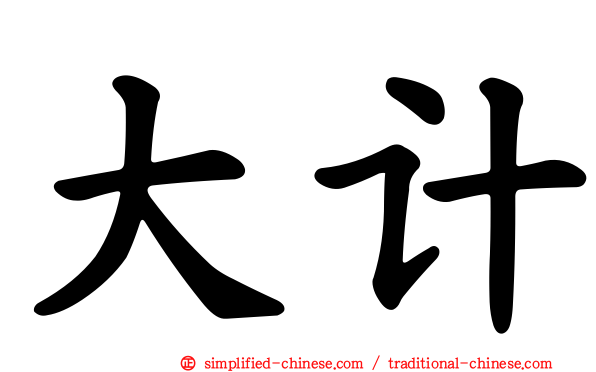 大计