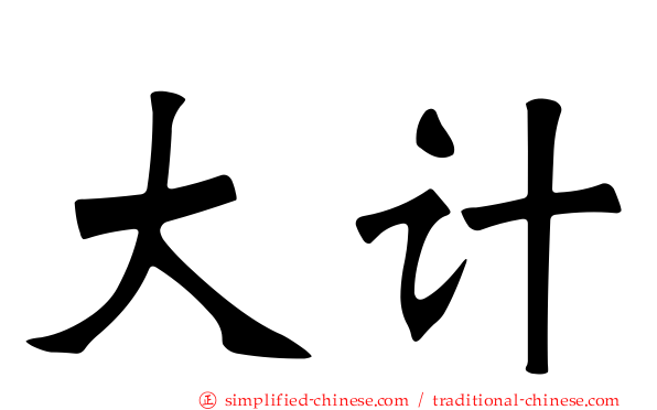 大计
