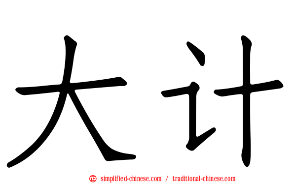 大计