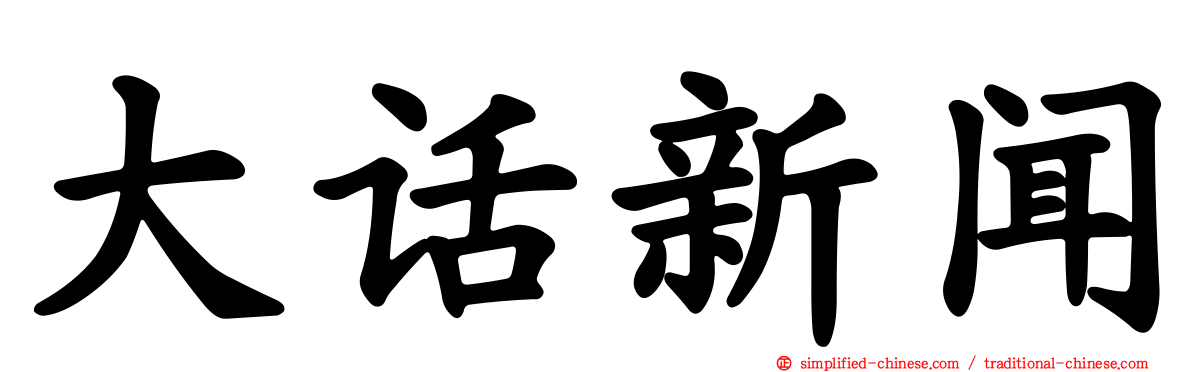 大话新闻