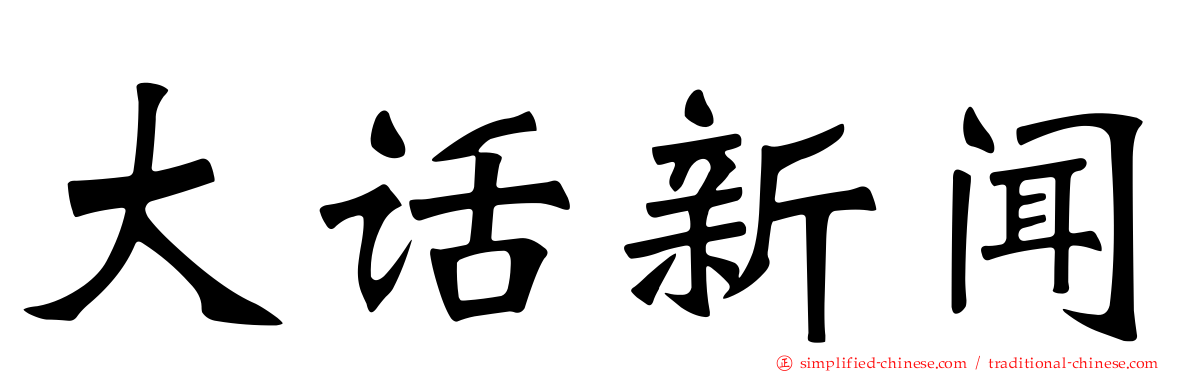大话新闻