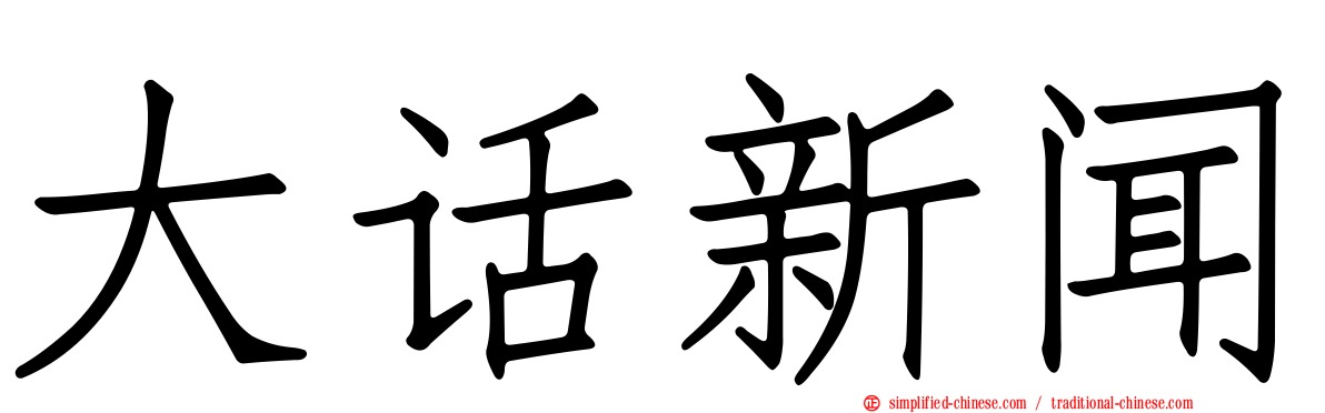 大话新闻