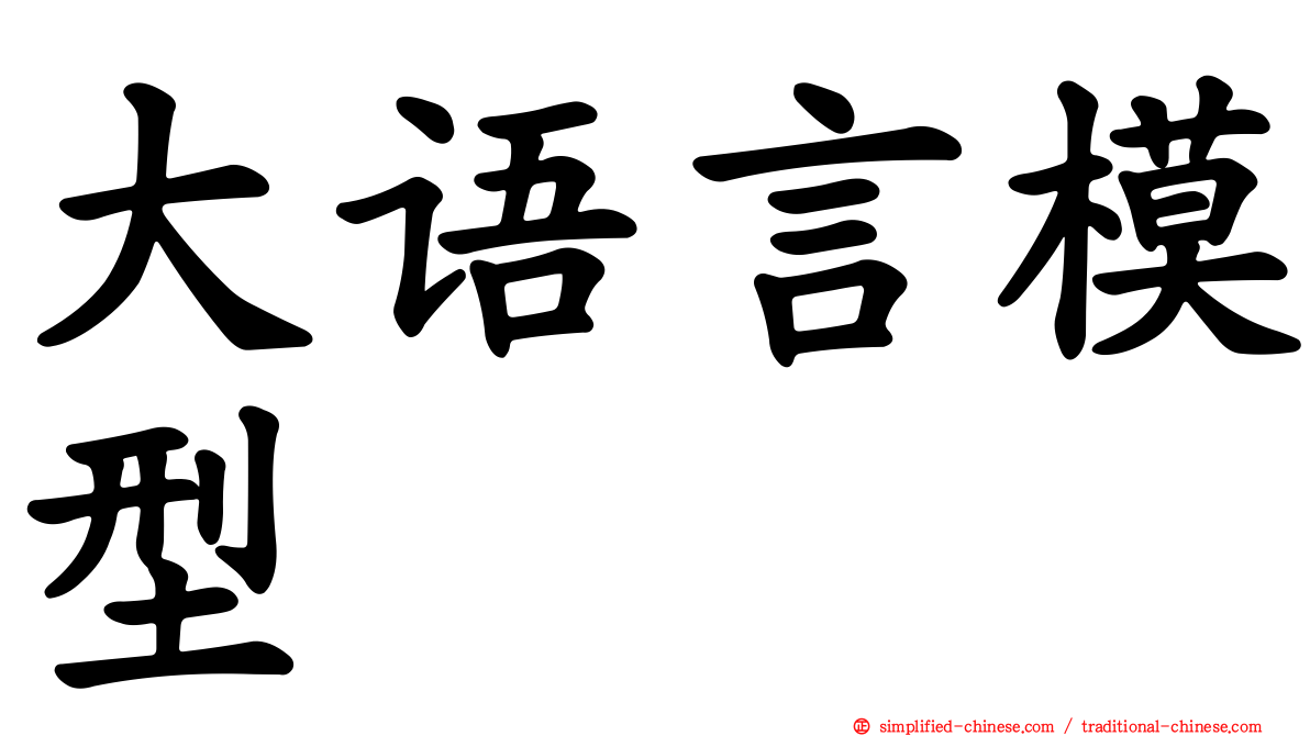 大语言模型