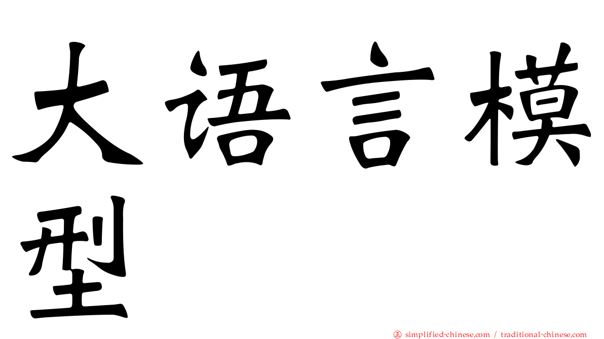 大语言模型