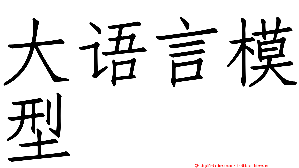 大语言模型