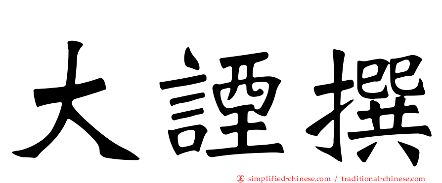 大諲譔