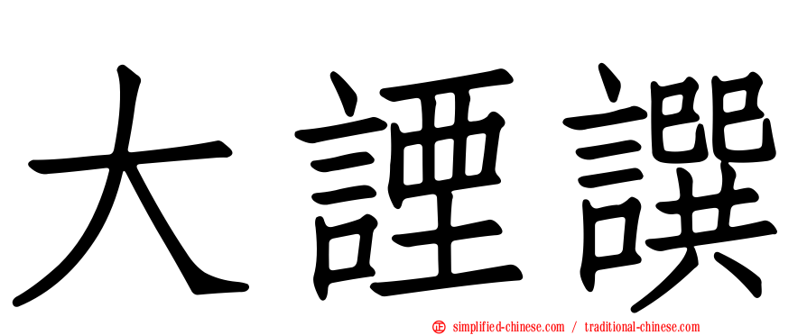 大諲譔